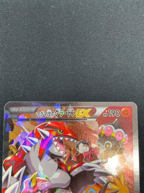 マグマ団のグラードン EX ポケモンカード 015/034 RR CP1「マグマ団VSアクア団　ダブルクライシス」