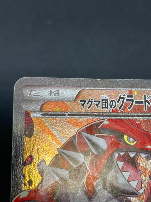 マグマ団のグラードン EX ポケモンカード 015/034 RR CP1「マグマ団VSアクア団　ダブルクライシス」