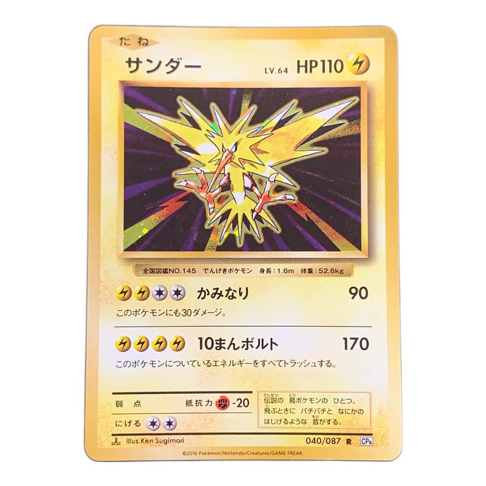 サンダー LV.64 HP110 ポケモンカード 040/087 R CP6「20th
