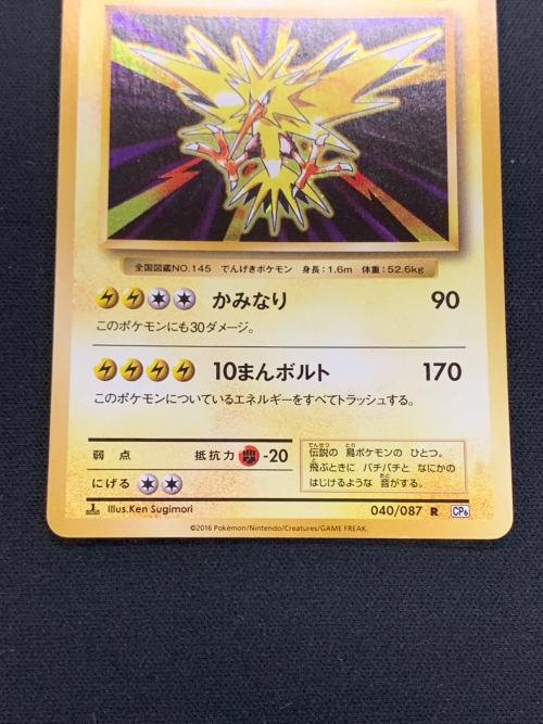 サンダー LV.64 HP110 ポケモンカード 040/087 R CP6「20th Anniversary」