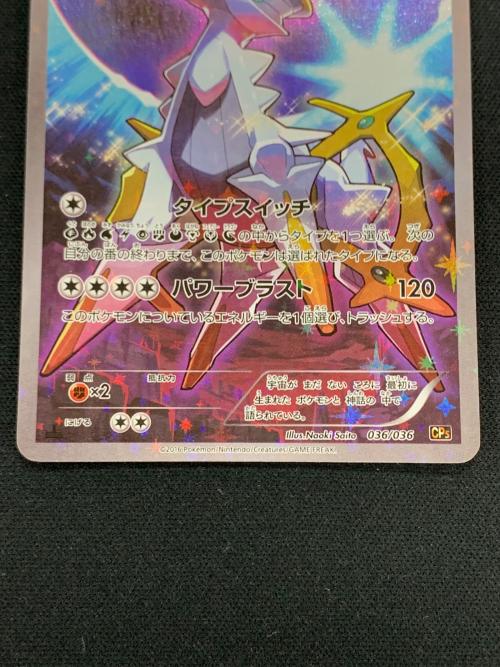 アルセウス ポケモンカード 036/036 CP5「幻・伝説ドリームキラコレクション」