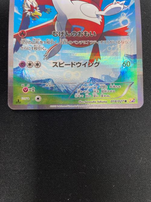 ラティアス ポケモンカード 018/027 R CP2「伝説キラコレクション」