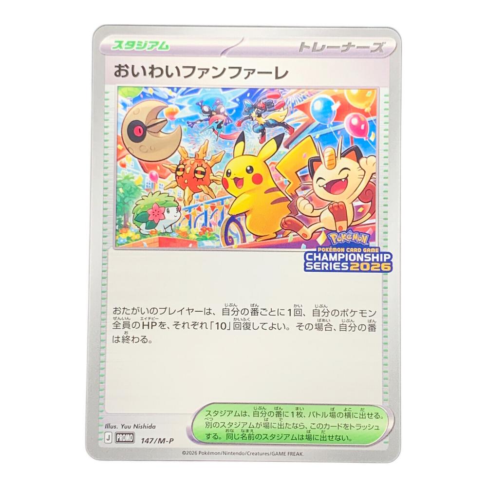 おいわいファンファーレ 2026 ポケモンカード 147/M-P PROMO（プロモ