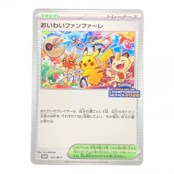 おいわいファンファーレ 2026 ポケモンカード 147/M-P PROMO（プロモ）