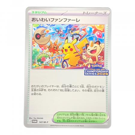 おいわいファンファーレ 2026 ポケモンカード 147/M-P PROMO（プロモ
