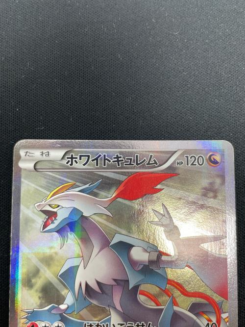 ホワイトキュレム ポケモンカード 021/027 R CP2「伝説キラコレクション」