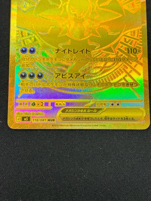 メガダークライ ex ポケモンカード 118/081 MUR ｍ5「アビスアイ」