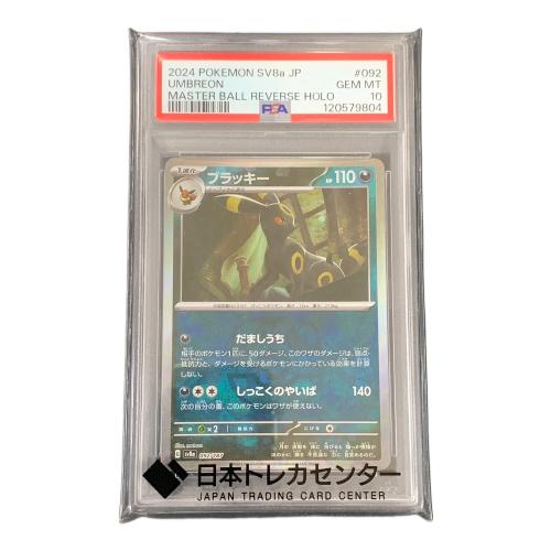 PSA10 ブラッキー マスターボールミラー ポケモンカード 092/187 sv8a「テラスタルフェスex」