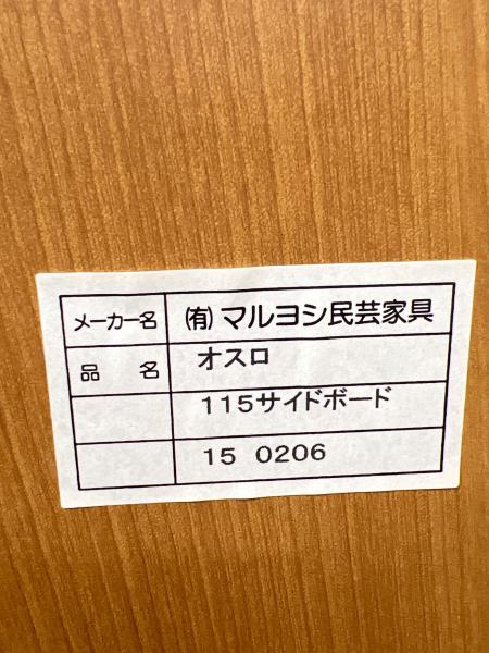 マルヨシ民芸家具 OSLO115（オスロ115） サイドボード｜トレファクONLINE
