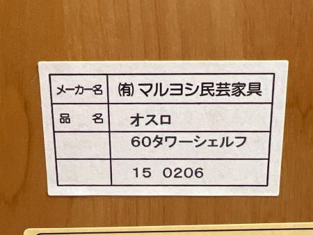 マルヨシ民芸家具 OSLO60（オスロ60） タワーシェルフ｜トレファクONLINE