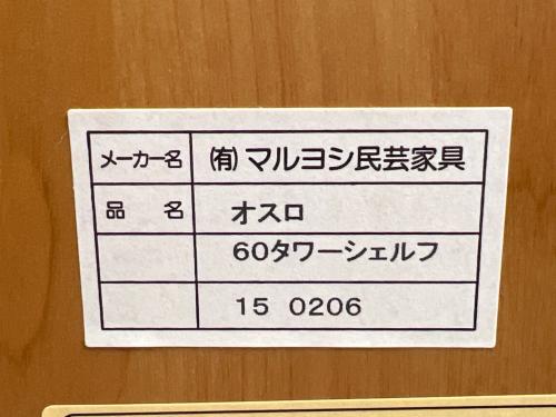 マルヨシ民芸家具 OSLO60（オスロ60） タワーシェルフ