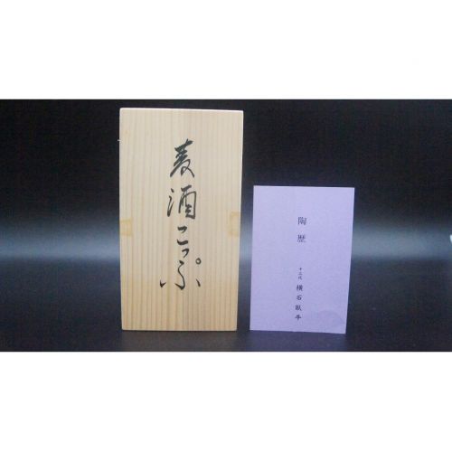 現川焼 (ウツツガワヤキ) ビアタンブラー 未使用品 白鷺(右向)