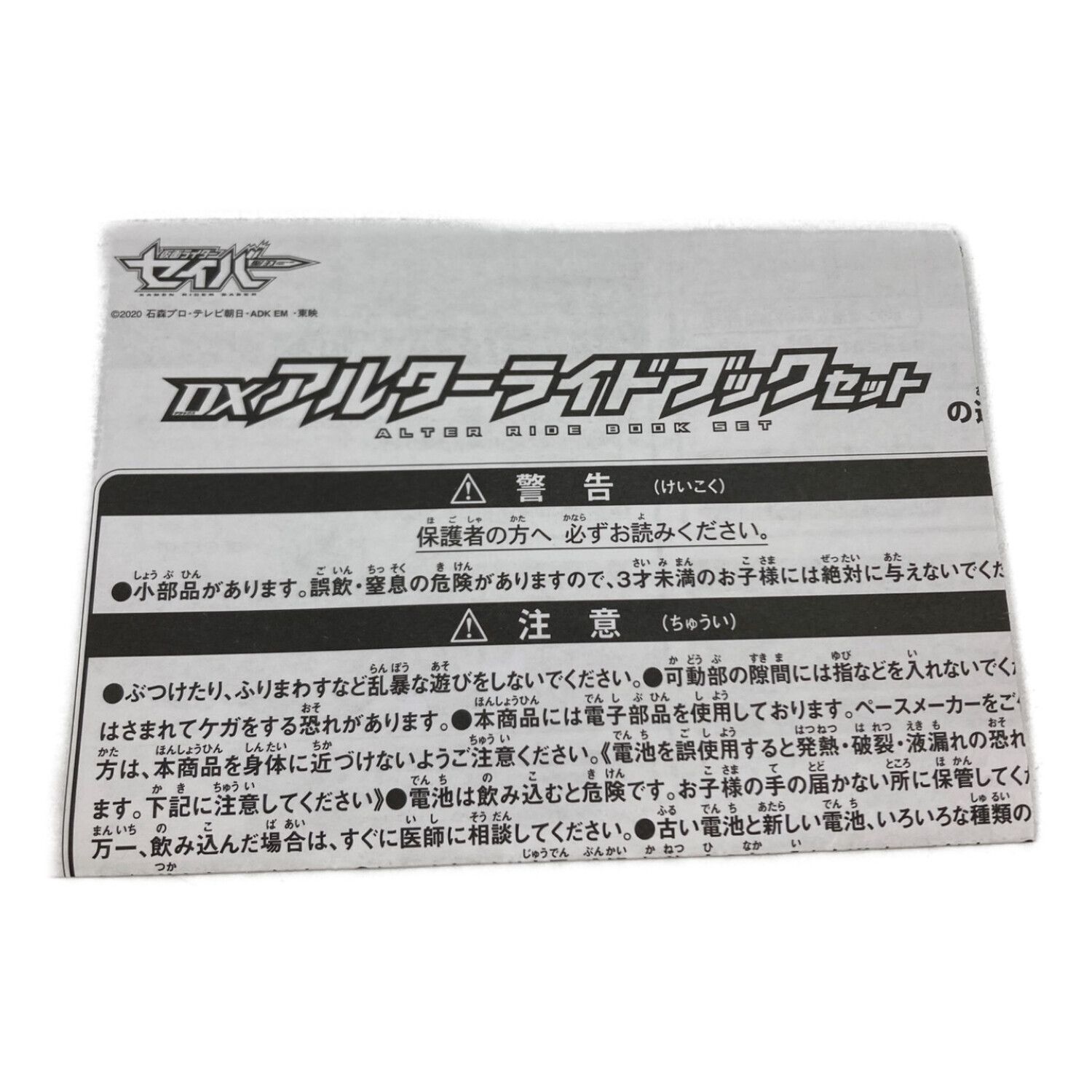 仮面ライダーセイバー DXアルターライドブックセット｜トレファクONLINE