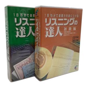 GEOS リスニングの達人 初級&中級セット 英語学習 〇