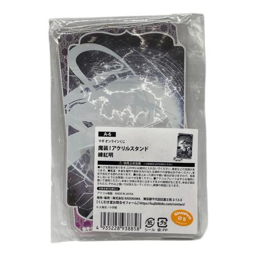 キャラクターグッズ マギ オンラインくじ魔装！アクリルスタンドまとめ