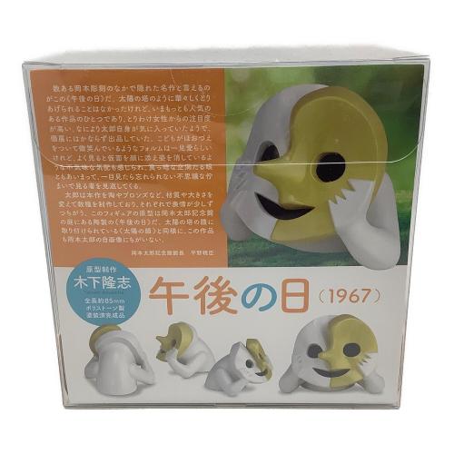 海洋堂 (カイヨウドウ) ポリストーン製塗装済完成品 岡本 太郎 ミニチュア午後の日