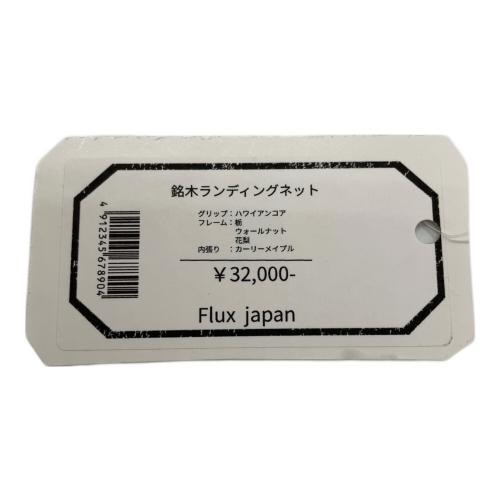 Fluix japan 銘木ランディングネット