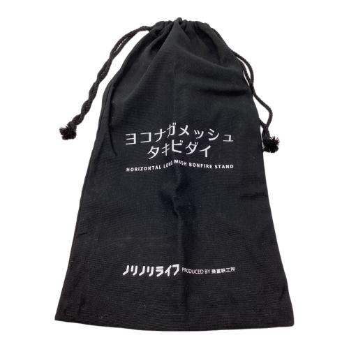 ノリノリライフ 焚火台 ヨコナガメッシュタキビダイ　別売りシンプルゴトク付