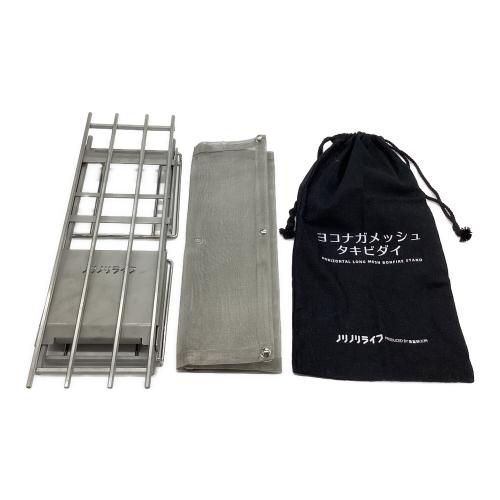 ノリノリライフ 焚火台 ヨコナガメッシュタキビダイ　別売りシンプルゴトク付