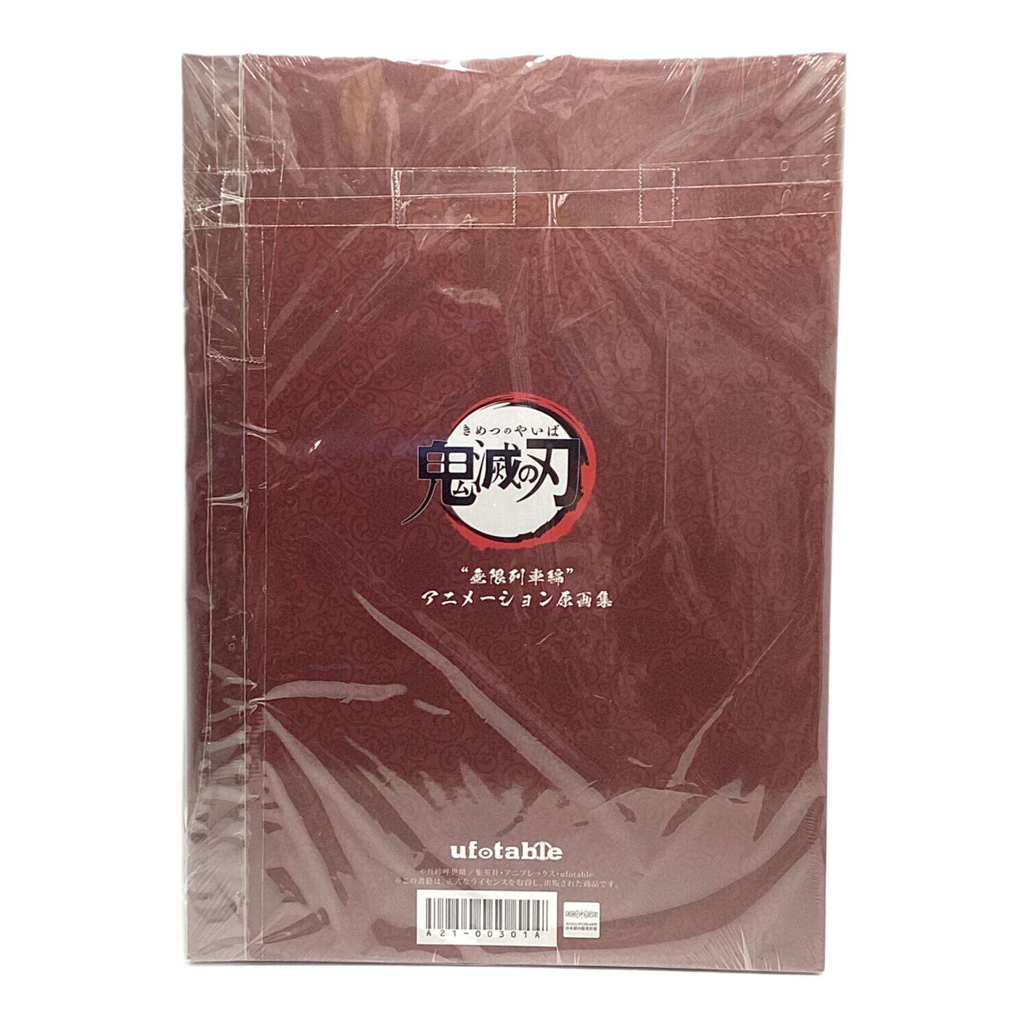 ufotable 「鬼滅の刃」無限列車編 アニメーション原画集（第一話～第七
