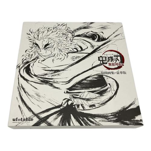 鬼滅の刃 (キメツノヤイバ) テレビアニメ「鬼滅の刃」幕間画集 無限列車編 豪華版