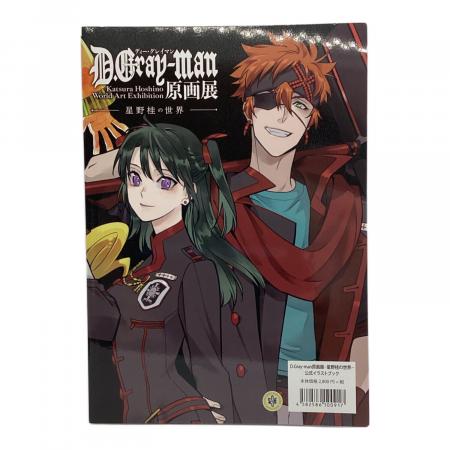 D.Gray-man 原画展 星野桂の世界 公式イラストブック｜トレファクONLINE