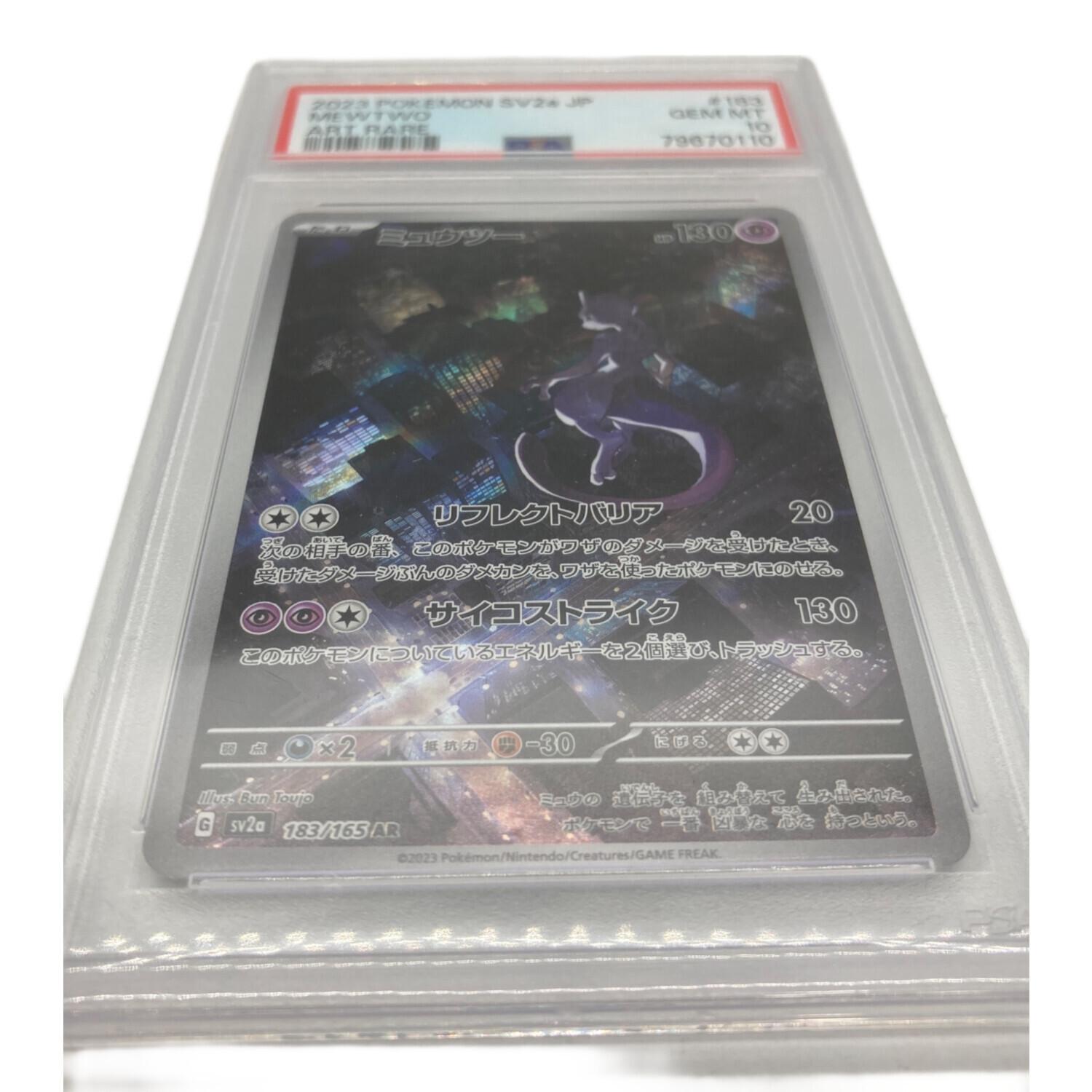 ポケモンカード PSA10 ミュウツー 183/165 AR｜トレファクONLINE