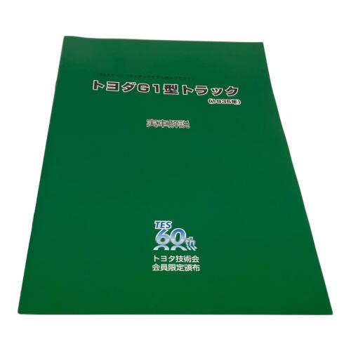 Fine Molds 1/35 トヨダ G1型 トラック 1935年 プラモデル 車