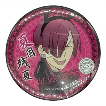 夏目残夏 缶バッジ 妖狐×僕ss アニプレックス 春乙女祭 ナムコナンジャタウン 缶バッジ