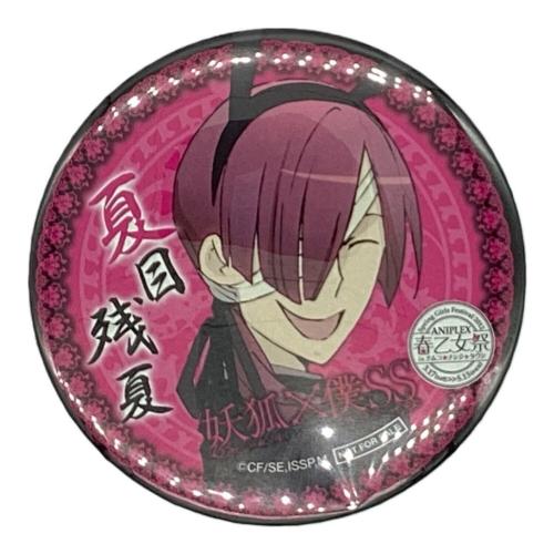 夏目残夏 缶バッジ 妖狐×僕ss アニプレックス 春乙女祭 ナムコナンジャタウン 缶バッジ