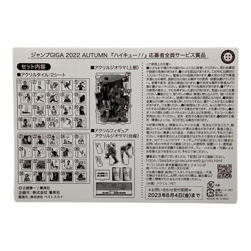 集英社 ハイキュー!! ジャンプGIGA 2022 AUTUMN 応募者全員サービス キャラクターグッズ