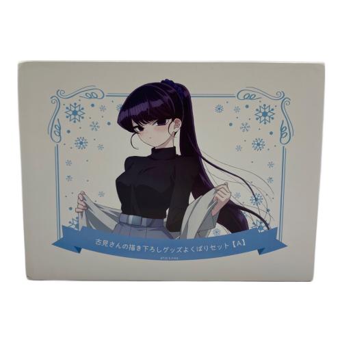 古見さんは、コミュ症です。 描き下ろしグッズよくばりセット 『A』 グッズセット