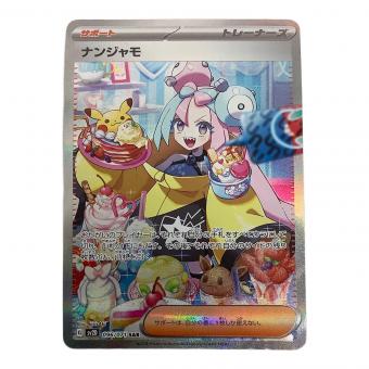 ナンジャモ ポケモンカード 096/071 SAR ローダー入 @ Π 小反り有