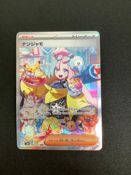 ナンジャモ ポケモンカード 096/071 SAR ローダー入 @ Π 小反り有