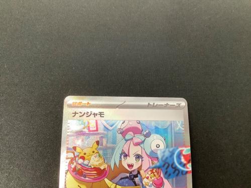 ナンジャモ ポケモンカード 096/071 SAR ローダー入 @ Π 小反り有