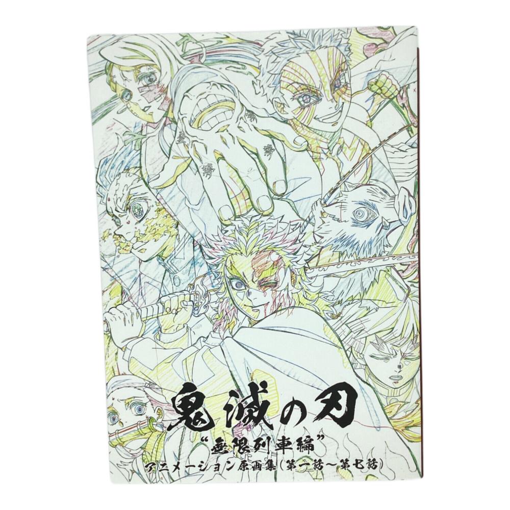 B*̮様 鬼滅の刃 無限列車編 アニメーション原画集 第一話～第七話 集英社 鬼滅の刃 無限列車編 アニメーション原画集（第一話～第七話