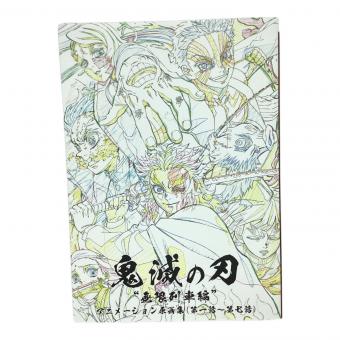 集英社　鬼滅の刃 無限列車編 アニメーション原画集（第一話～第七話）