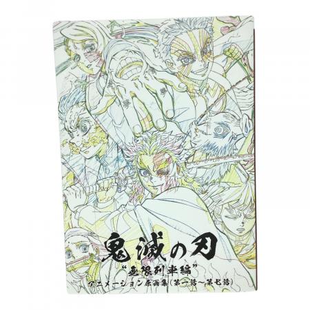 B*̮様 鬼滅の刃 無限列車編 アニメーション原画集 第一話～第七話 集英社 鬼滅の刃 無限列車編 アニメーション原画集（第一話～第七話