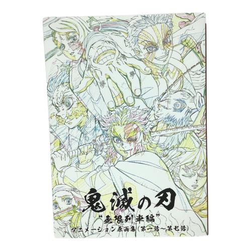 集英社　鬼滅の刃 無限列車編 アニメーション原画集（第一話～第七話）