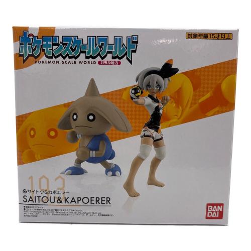 BANDAI(バンダイ) ポケモンスケールワールド ガラル地方 サイトウ＆カポエラー (ポケモンセンター、キャンディオンラインショップ限定)