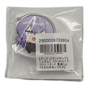 にじさんじ 星導ショウ コロコロミニアクリルスタンド Oriens＆Dytica×カラオケまねきねこ 秋日和