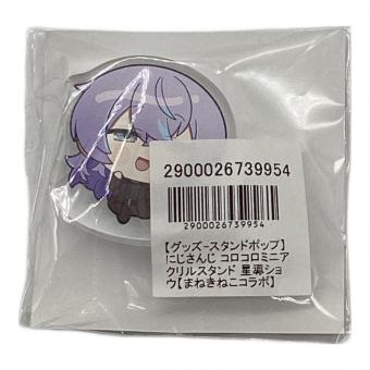 にじさんじ 星導ショウ コロコロミニアクリルスタンド Oriens＆Dytica×カラオケまねきねこ 秋日和