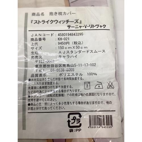 抱き枕カバー『ストライクウィッチーズ』サーニャ・V・リトヴャク