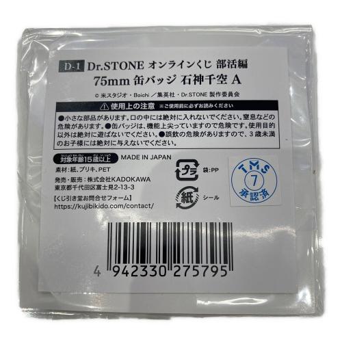 KADOKAWA Dr.STONE 石神千空 A 75mm缶バッジ くじ引き堂 Dr.STONE オンラインくじ 部活編 D-1賞