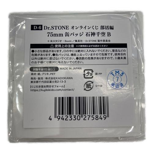 KADOKAWA Dr.STONE 石神千空 B 75mm缶バッジ くじ引き堂 Dr.STONE オンラインくじ 部活編 D-6賞