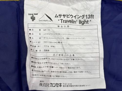 tentmark DESIGNS (テンマクデザイン) ムササビウイング13ft “Travelin' light”　MF-TR