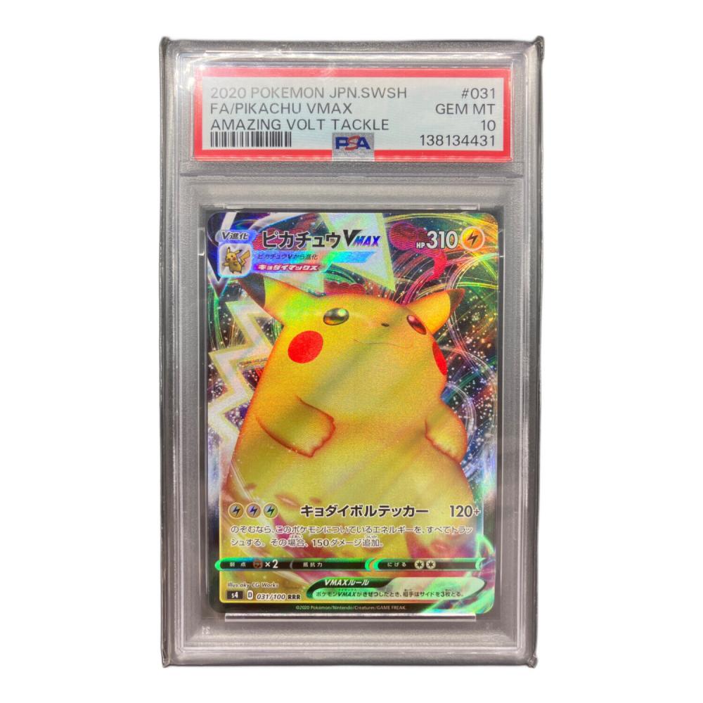 ポケモンカード ピカチュウVMAX RRR PSA10｜トレファクONLINE