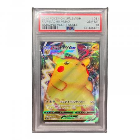 ポケモンカード ピカチュウVMAX RRR PSA10｜トレファクONLINE