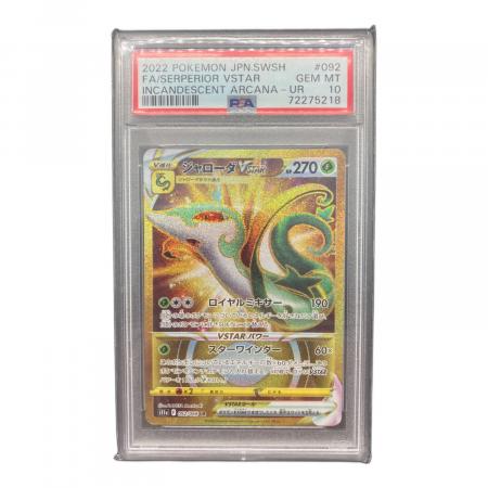 ポケモンカード ジャローダVSTAR 092/068 UR PSA10｜トレファクONLINE