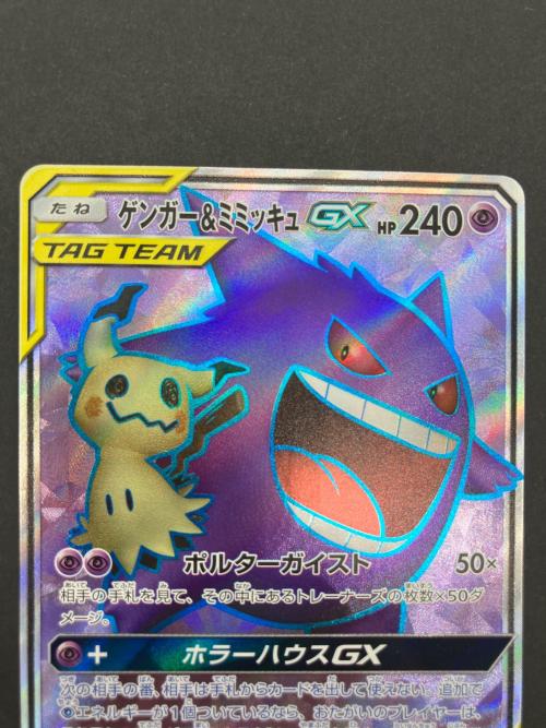 ポケモンカード ゲンガー＆ミミッキュGX 102/095 SR タッグボルト